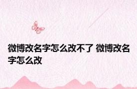 微博改名字怎么改不了 微博改名字怎么改