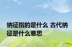 纳征指的是什么 古代纳征是什么意思