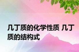 几丁质的化学性质 几丁质的结构式
