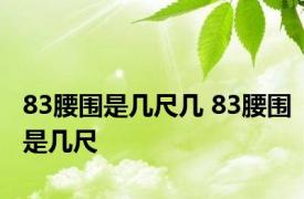 83腰围是几尺几 83腰围是几尺
