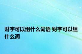 财字可以组什么词语 财字可以组什么词
