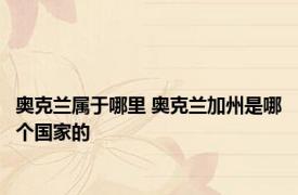 奥克兰属于哪里 奥克兰加州是哪个国家的