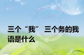 三个“我” 三个务的我语是什么