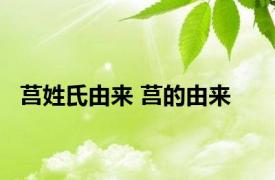 莒姓氏由来 莒的由来