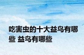 吃害虫的十大益鸟有哪些 益鸟有哪些
