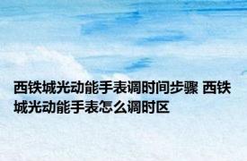西铁城光动能手表调时间步骤 西铁城光动能手表怎么调时区