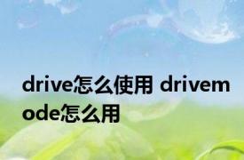 drive怎么使用 drivemode怎么用