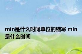 min是什么时间单位的缩写 min是什么时间