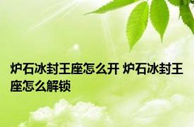 炉石冰封王座怎么开 炉石冰封王座怎么解锁