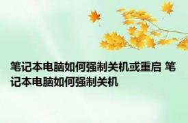 笔记本电脑如何强制关机或重启 笔记本电脑如何强制关机