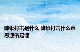 降维打击是什么 降维打击什么意思通俗易懂