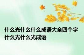 什么光什么什么成语大全四个字 什么光什么光成语