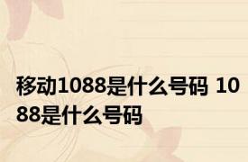 移动1088是什么号码 1088是什么号码
