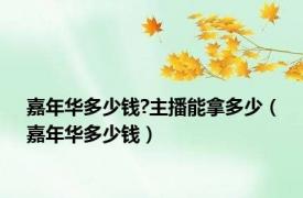 嘉年华多少钱?主播能拿多少（嘉年华多少钱）
