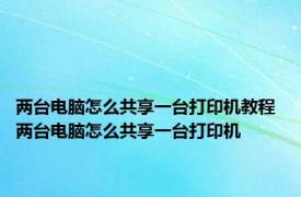 两台电脑怎么共享一台打印机教程 两台电脑怎么共享一台打印机