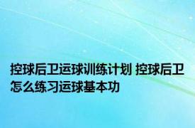 控球后卫运球训练计划 控球后卫怎么练习运球基本功