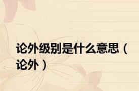 论外级别是什么意思（论外）