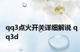 qq3点火开关详细解说 qq3d 