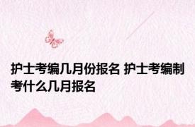 护士考编几月份报名 护士考编制考什么几月报名
