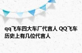 qq飞车四大车厂代言人 QQ飞车历史上有几位代言人