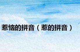 惹恼的拼音（惹的拼音）