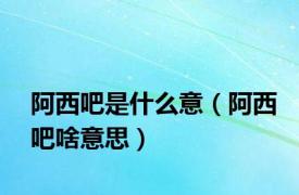 阿西吧是什么意（阿西吧啥意思）