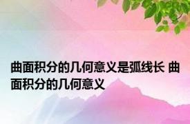 曲面积分的几何意义是弧线长 曲面积分的几何意义