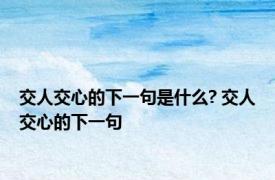 交人交心的下一句是什么? 交人交心的下一句
