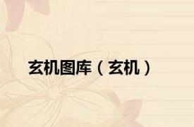 玄机图库（玄机）