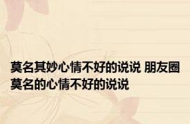莫名其妙心情不好的说说 朋友圈莫名的心情不好的说说