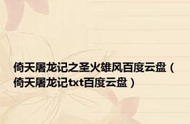 倚天屠龙记之圣火雄风百度云盘（倚天屠龙记txt百度云盘）