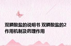 双膦酸盐的说明书 双膦酸盐的2作用机制及药理作用
