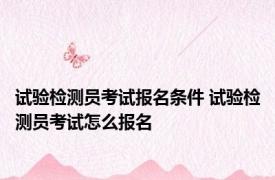 试验检测员考试报名条件 试验检测员考试怎么报名