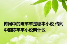 传闻中的陈芊芊是哪本小说 传闻中的陈芊芊小说叫什么