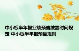 中小板半年报业绩预告披露时间规定 中小板半年报预告规则