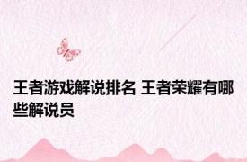 王者游戏解说排名 王者荣耀有哪些解说员