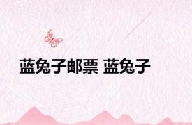 蓝兔子邮票 蓝兔子 