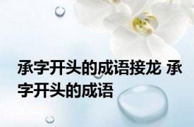 承字开头的成语接龙 承字开头的成语