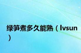 绿笋煮多久能熟（lvsun）