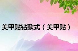 美甲贴钻款式（美甲贴）