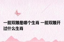 一箭双雕是哪个生肖 一箭双雕开过什么生肖