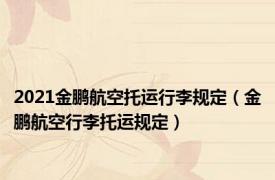2021金鹏航空托运行李规定（金鹏航空行李托运规定）
