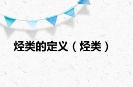 烃类的定义（烃类）