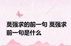 莫强求的前一句 莫强求前一句是什么