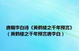 唐朝李白诗《黄鹤楼之千年预言》（黄鹤楼之千年预言唐李白）