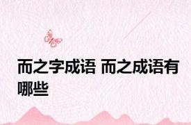 而之字成语 而之成语有哪些