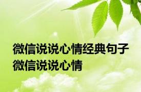 微信说说心情经典句子 微信说说心情