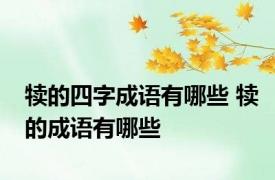 犊的四字成语有哪些 犊的成语有哪些