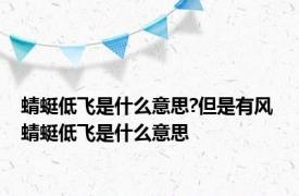 蜻蜓低飞是什么意思?但是有风 蜻蜓低飞是什么意思
