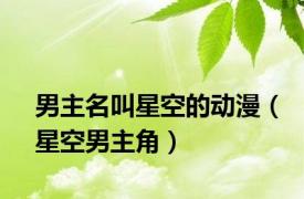 男主名叫星空的动漫（星空男主角）